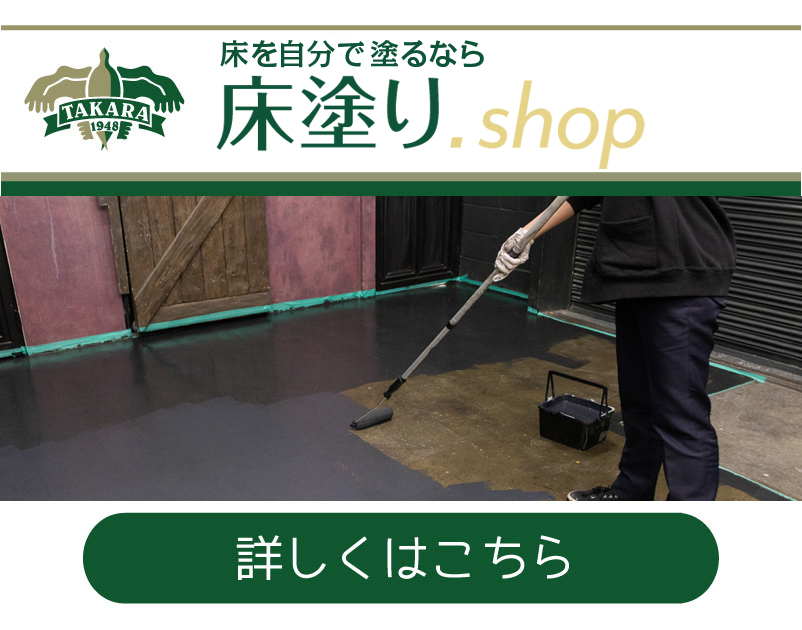 タカラ塗料運営サイト 床塗料専用 床塗り.shop