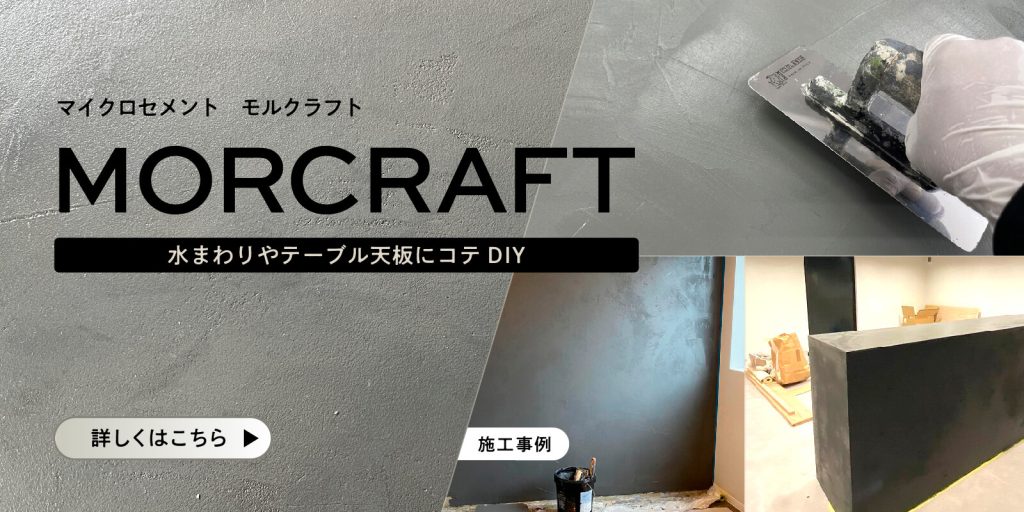 タカラ塗料のマイクロセメント　モルクラフト