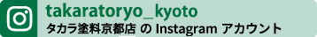 タカラ塗料京都店インスタグラム