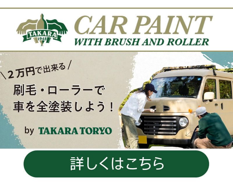 タカラ塗料カーペイント 車の刷毛塗り全塗装