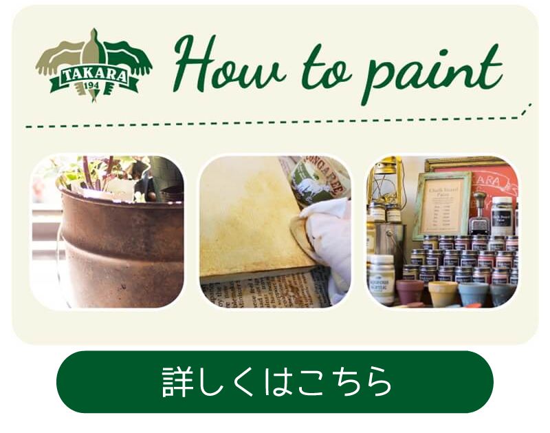 塗り方から必要な塗料や道具をご提案How to paint