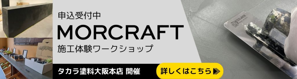 タカラ塗料 初心者参加OKのモルクラフトワークショップお申込みはこちら
