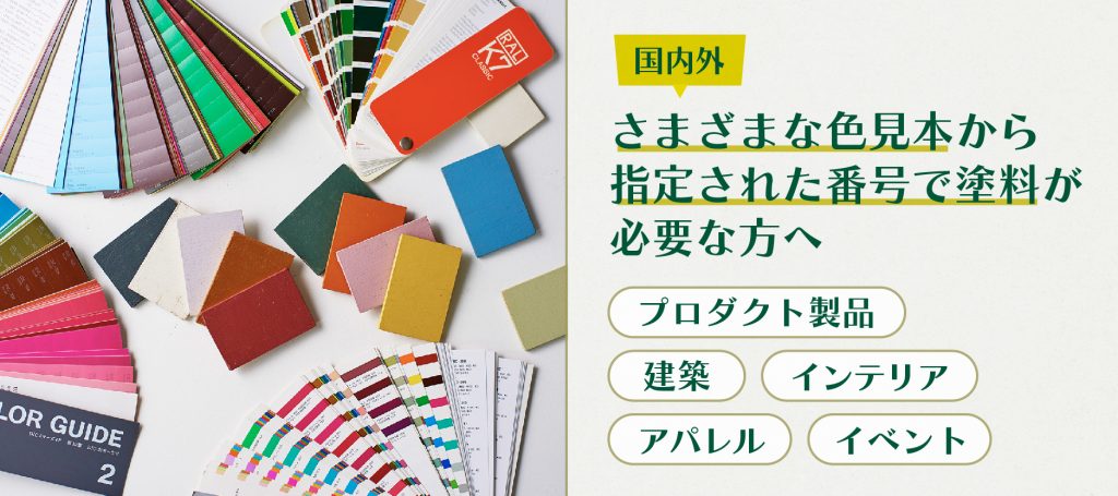DICやPANTONEで塗料をオーダー作成する調色屋から―セレクト館