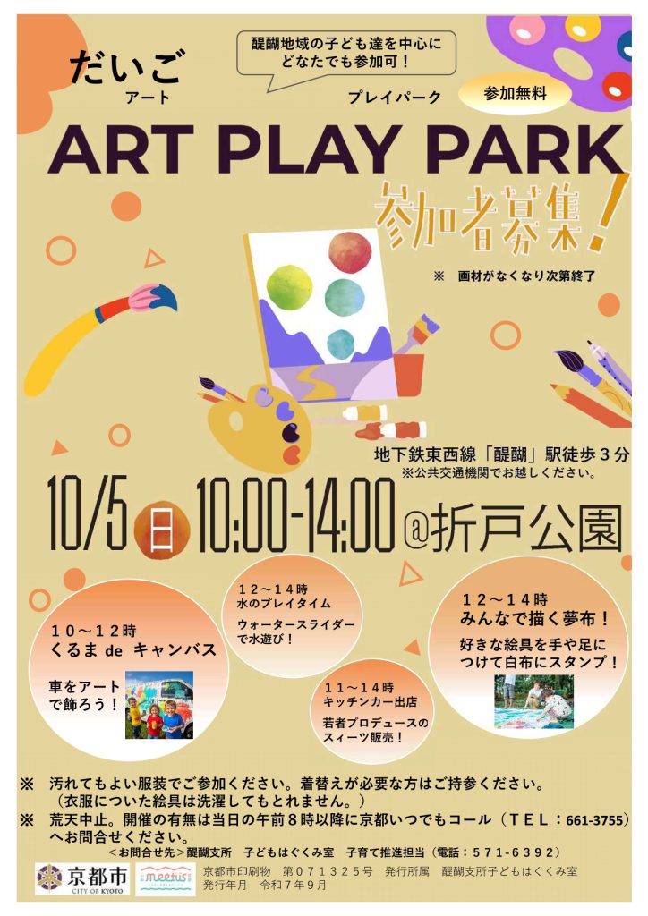 京都市伏見区の折戸公園にて「だいごアートプレイパーク」が開催