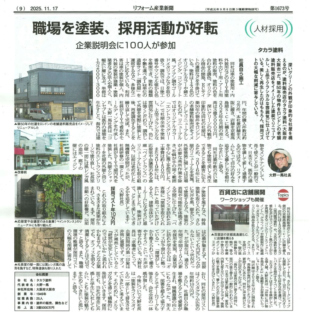 『リフォーム産業新聞』(2025.11.17発行)にて、社屋のペイントリノベーションと採用活動について紹介されました